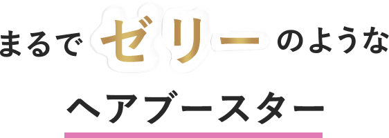 まるでゼリーのようなヘアブースター