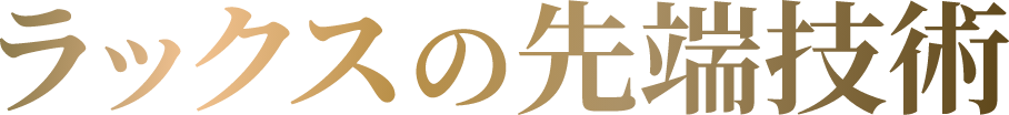 ラックスの先端技術