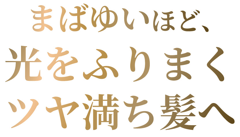まばゆいほど、光をふりまくツヤ満ち髪へ