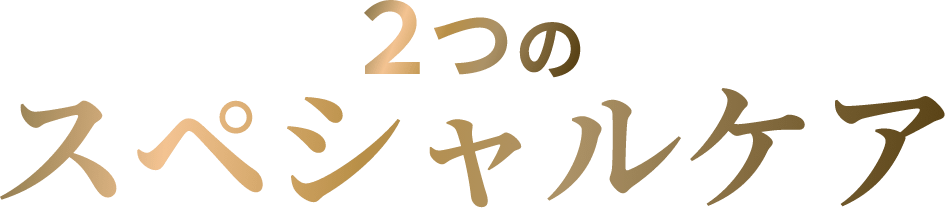 2つのスペシャルケア