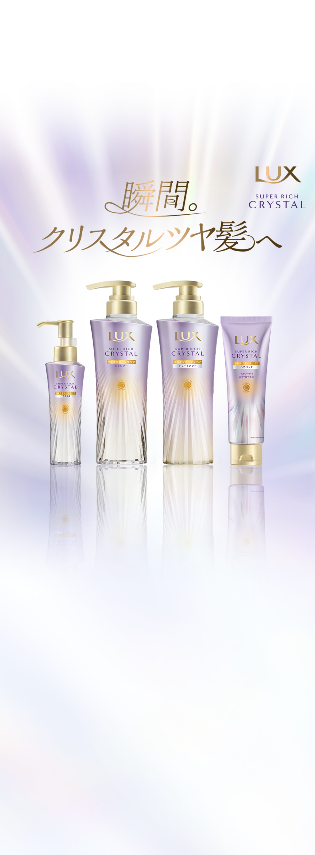 瞬間。クリスタルツヤ髪へ