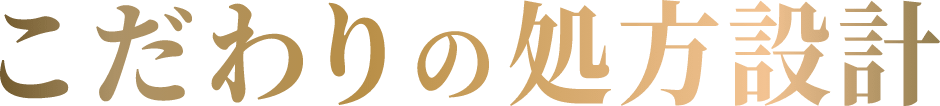 こだわりの処方設計