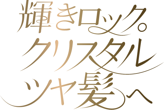 輝きロック。クリスタルツヤ髪へ