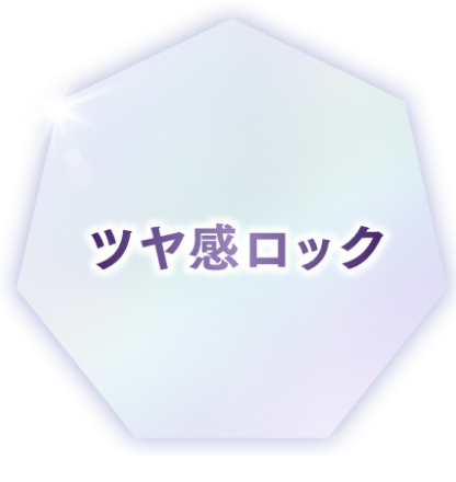 ツヤ感ロック
