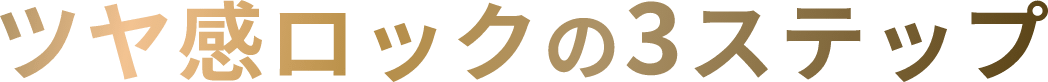 ツヤ感ロックの3ステップ
