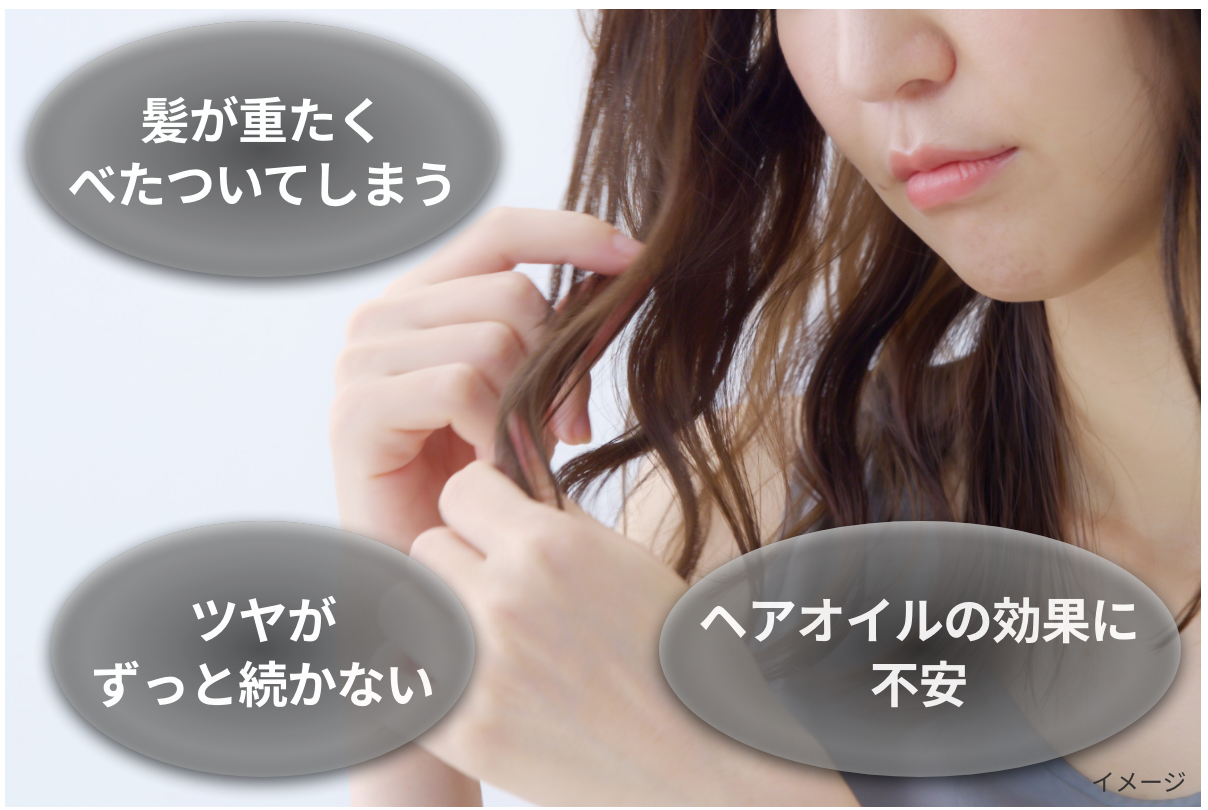 髪が重たくべたついてしまう ツヤがずっと続かない ヘアオイルの効果に不安