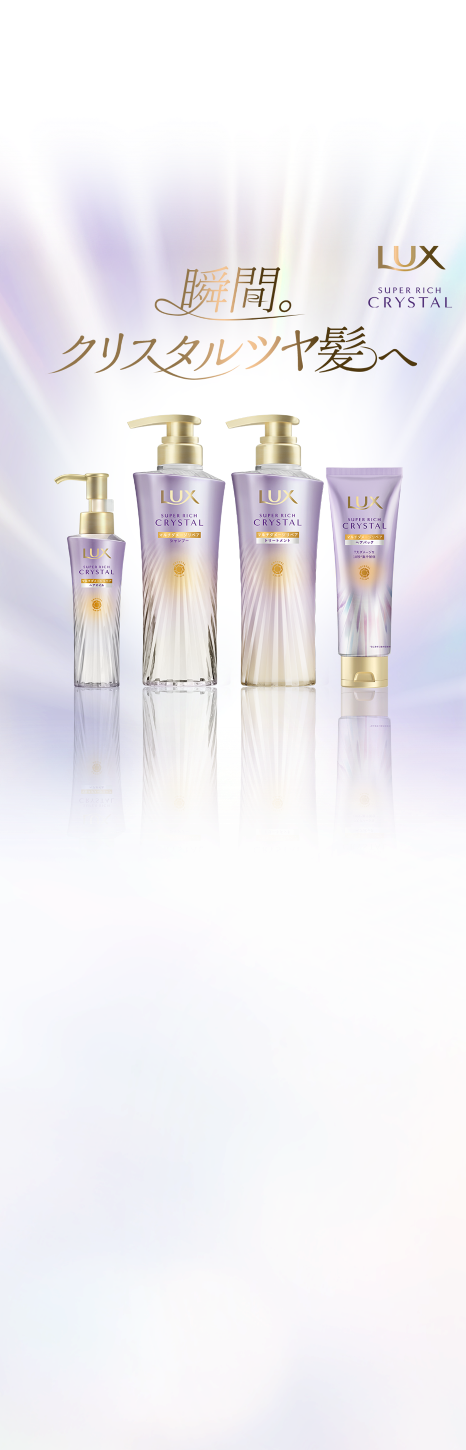 瞬間。クリスタルツヤ髪へ