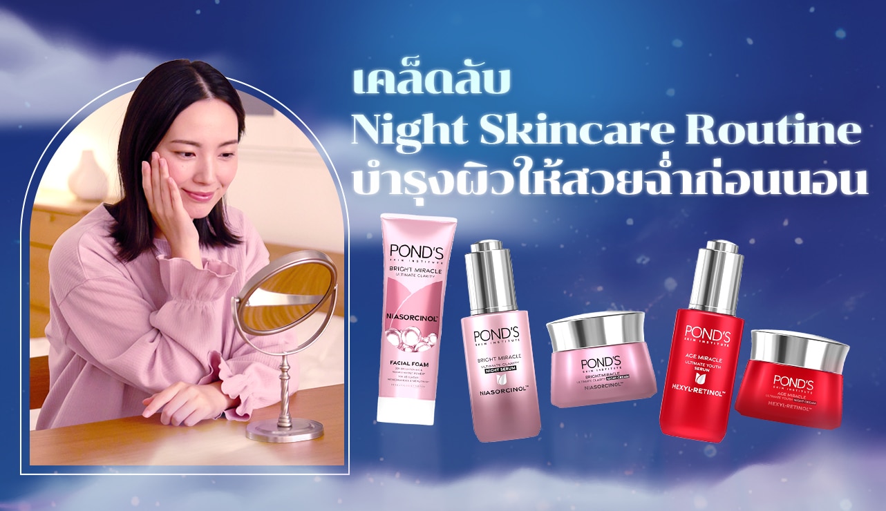 เคล็ดลับ Night Skincare Routine บำรุงผิวให้สวยฉ่ำก่อนนอน