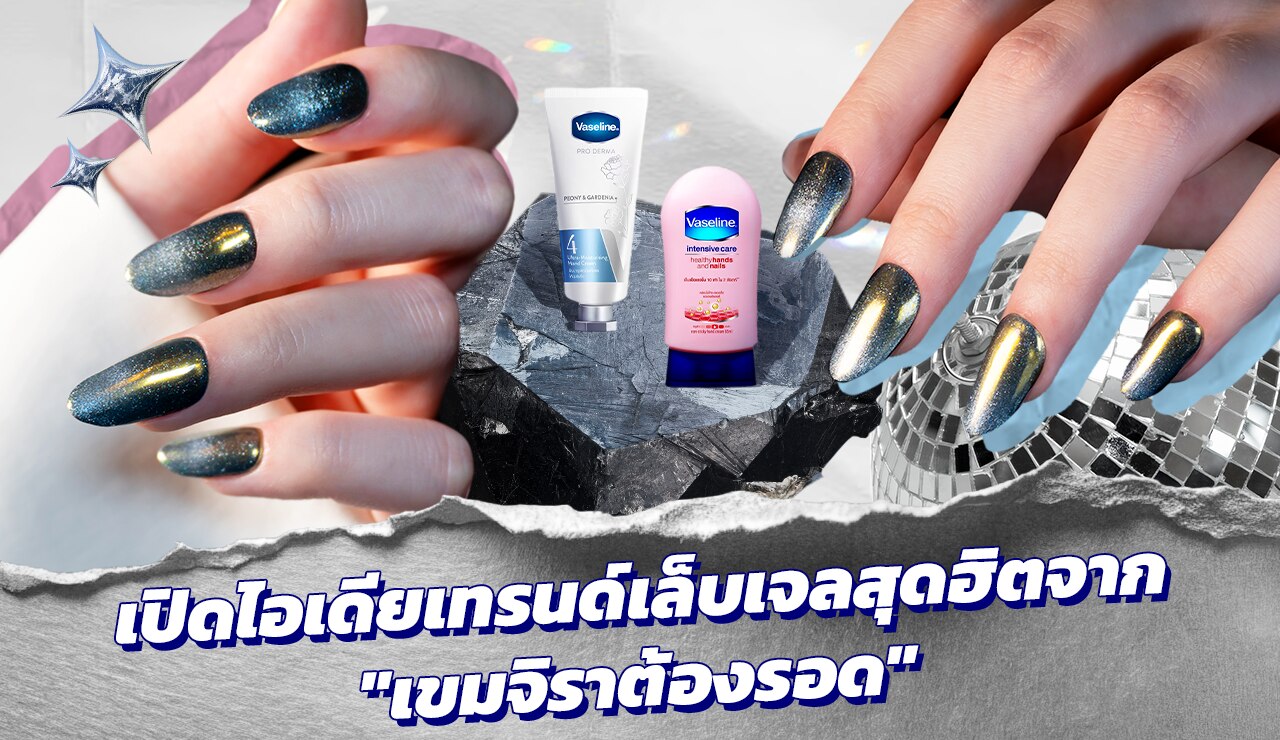 มือผู้หญิงเรียวสวย ทาเล็บเจลสีเมทัลลิก ดูลึกลับ เหมือนยื่นมาจากความมืด