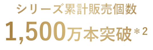 シリーズ累計販売個数1,500万本突破