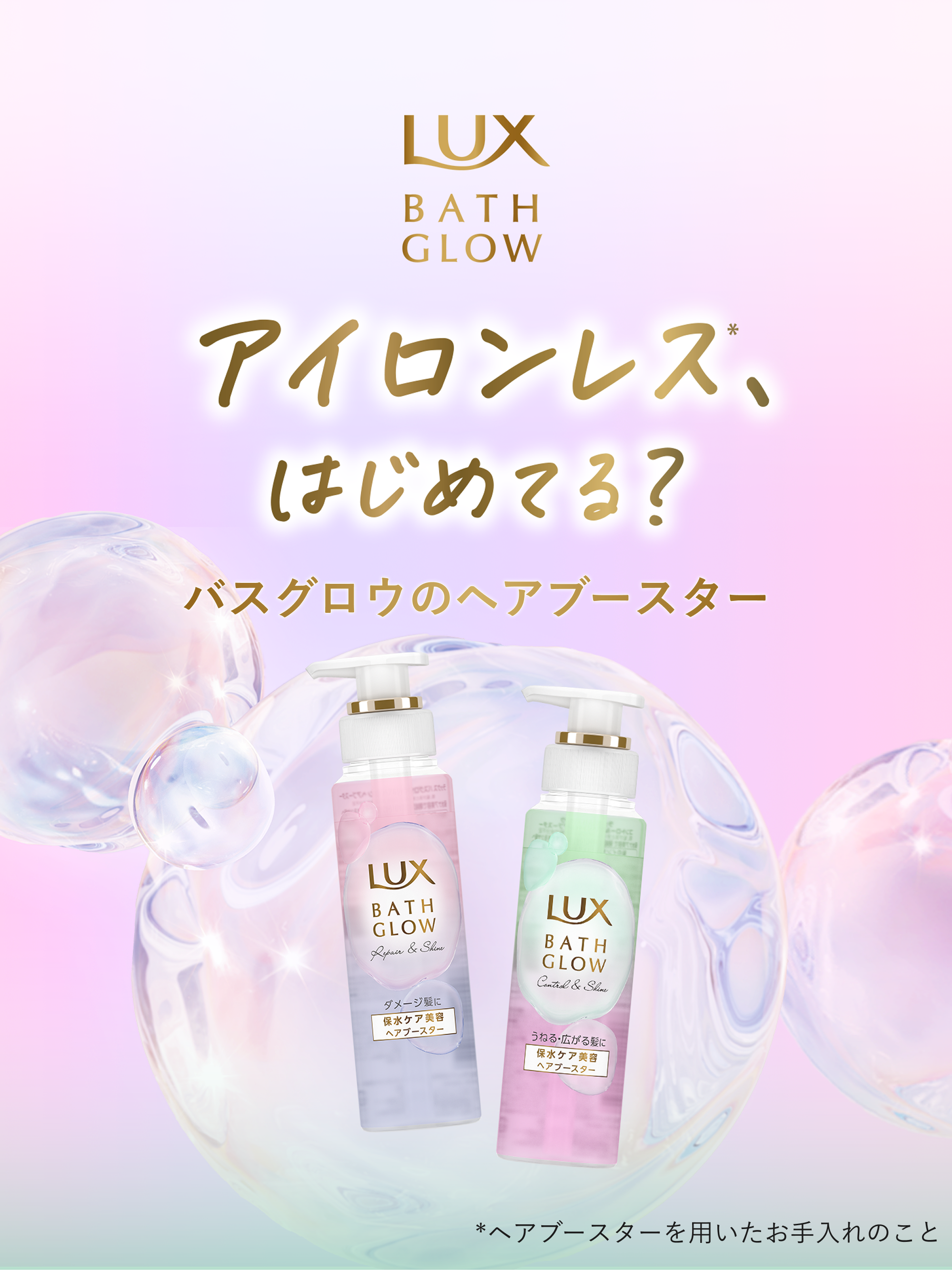 アイロンレス、はじめてる？バスグロウのヘアブースター