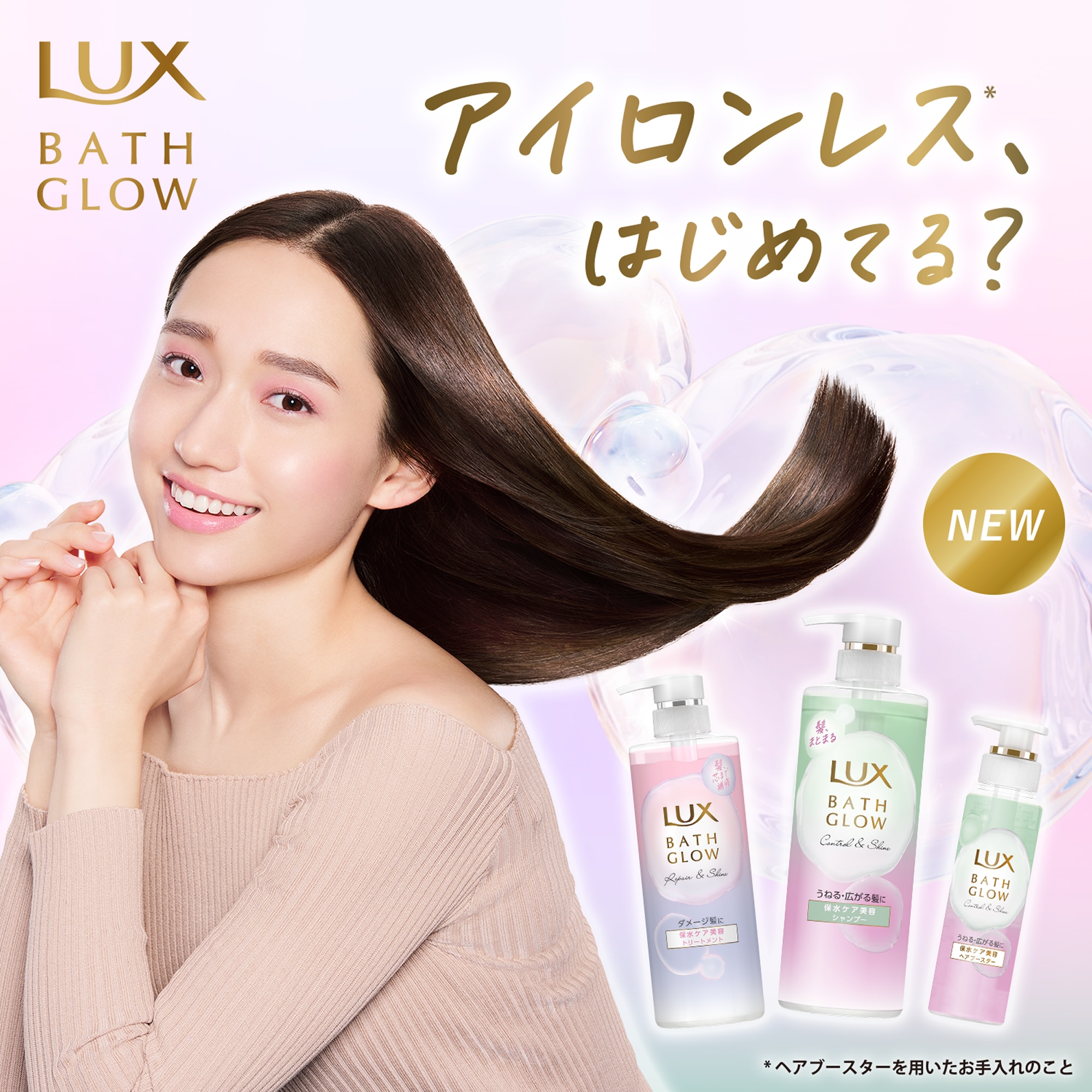 アイロンレス、はじめてる？LUX BATH GLOW