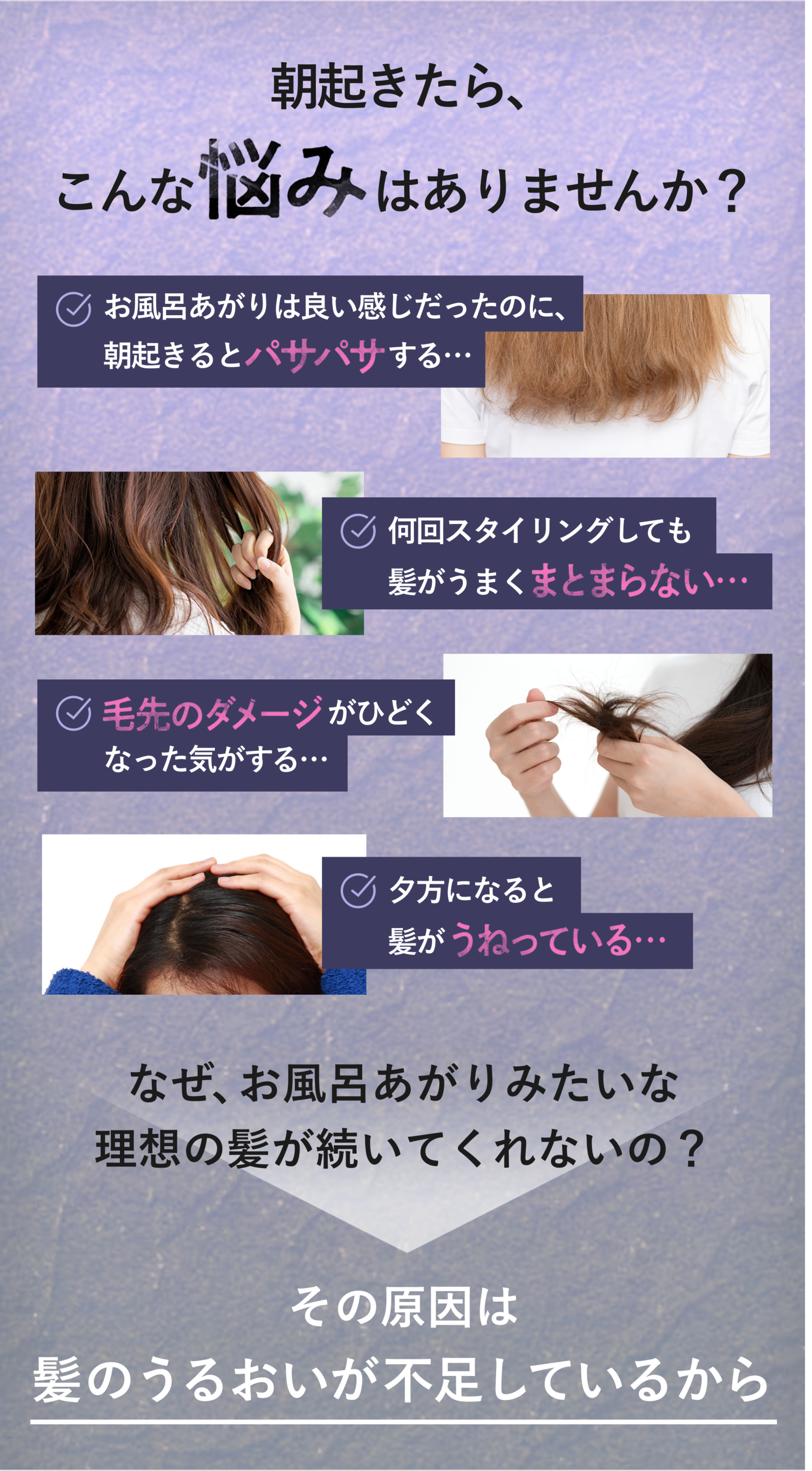 朝起きたら、こんな悩みはありませんか？その原因は髪のうるおいが不足しているから