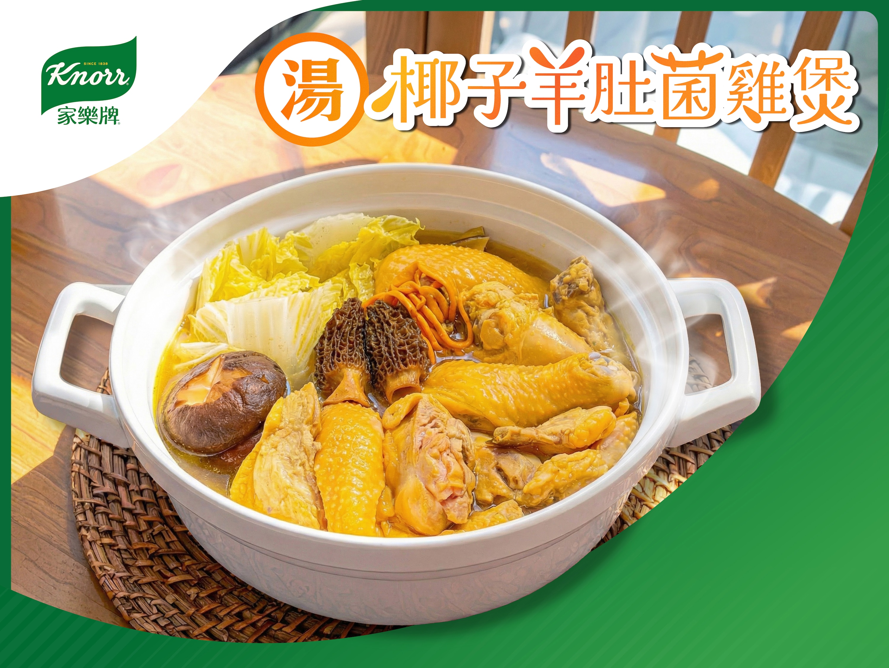 椰子羊肚菌雞煲 30 分鐘  recipe