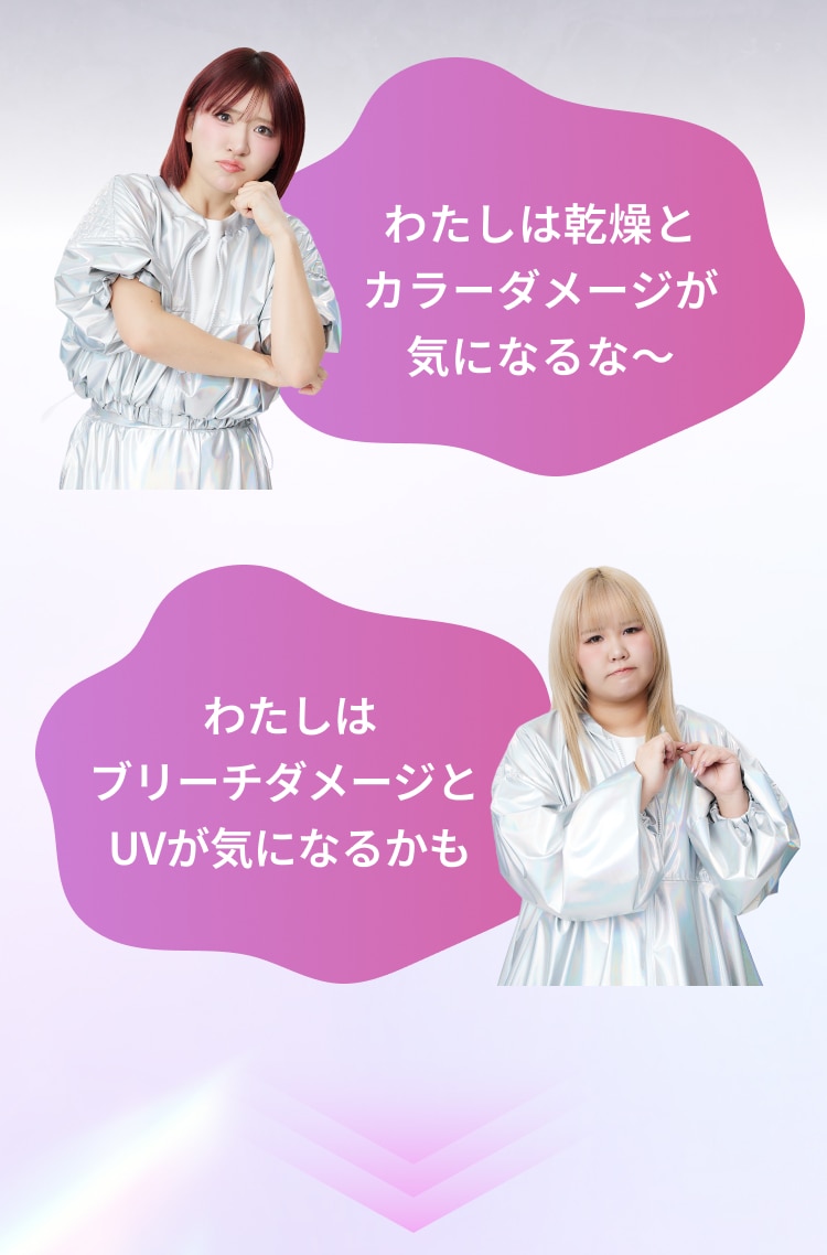わたしは乾燥とカラーダメージが気になるな〜。わたしはブリーチダメージとUVが気になるかも。