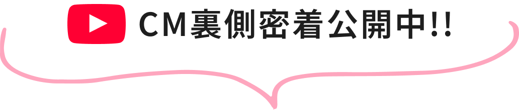 CM裏側密着公開中　YouTube動画