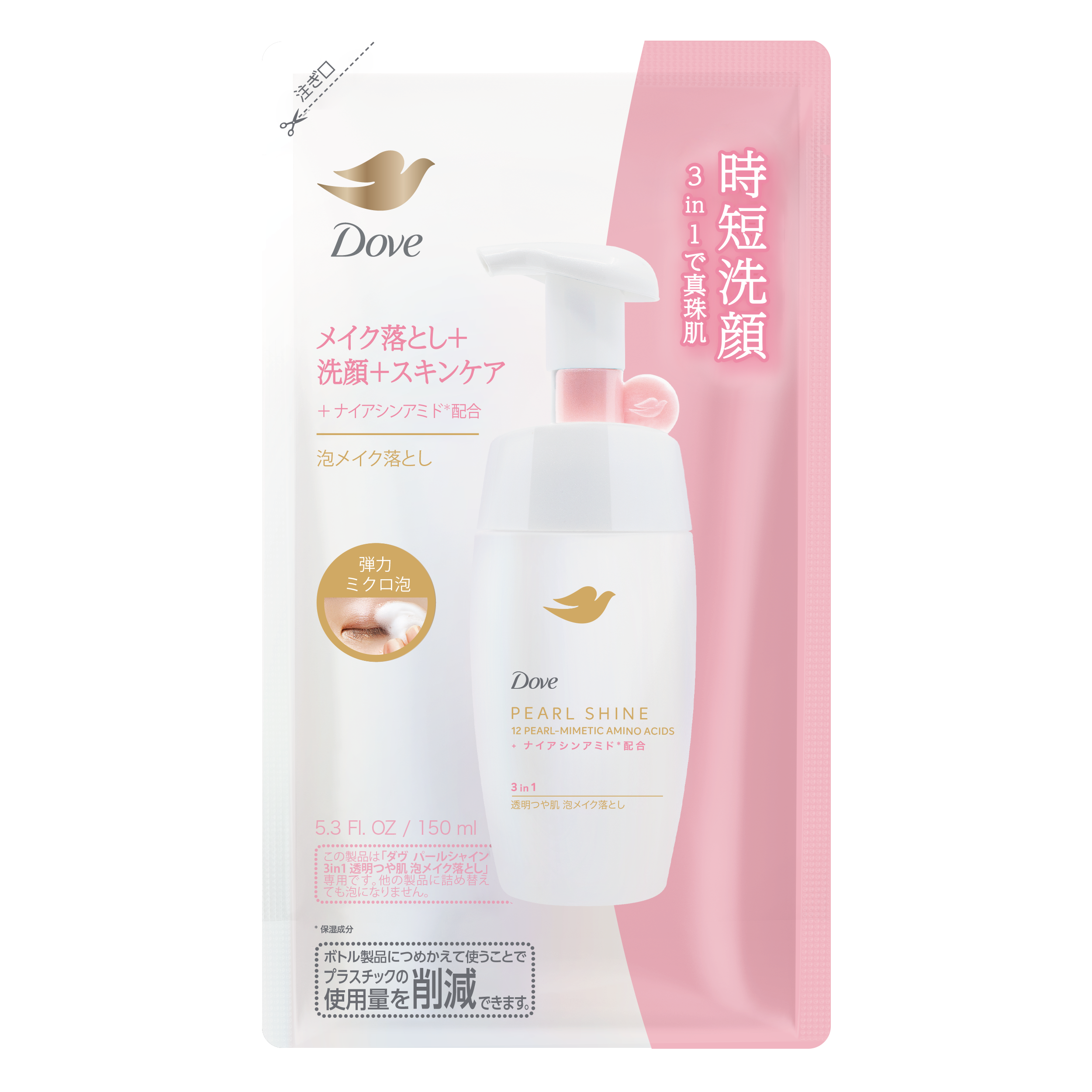 ダヴ　パールシャイン　3in1　透明つや肌　泡メイク落とし