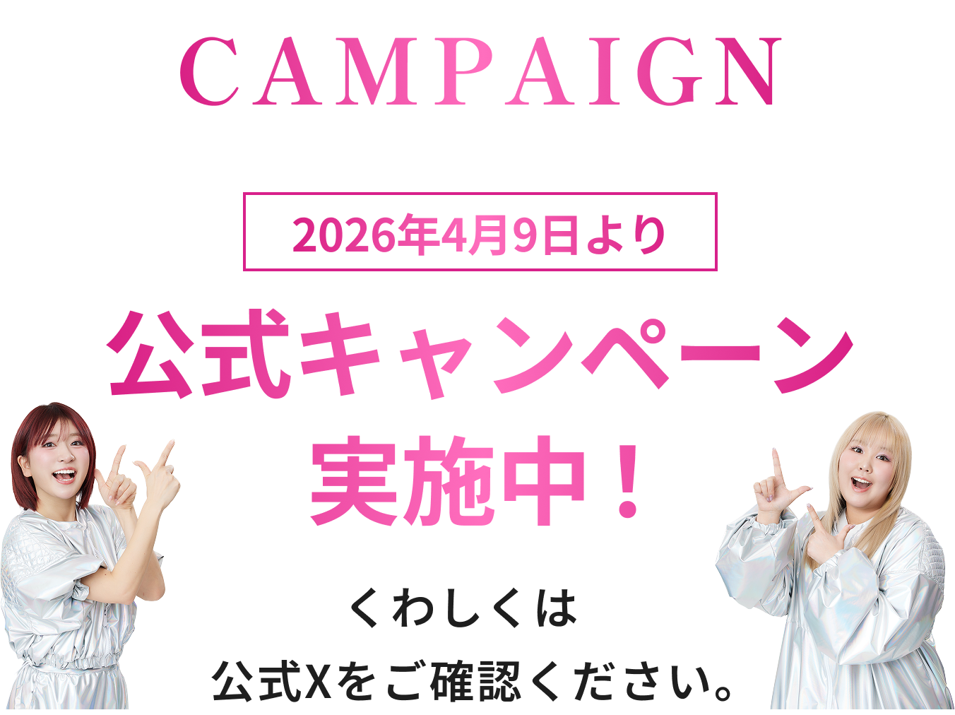 公式キャンペーン実施中！くわしくは公式Xをご確認ください。