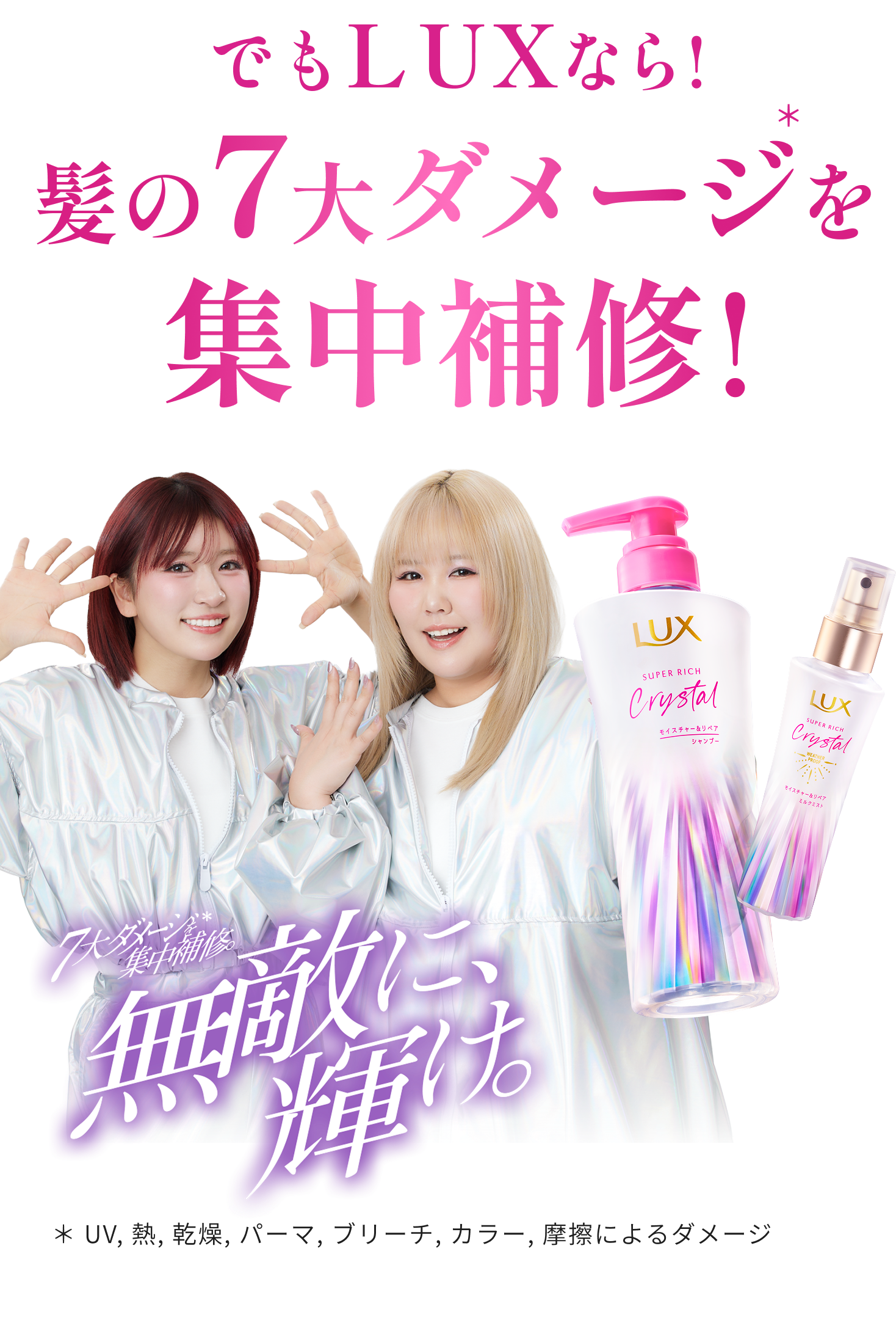 でもLUXなら！髪の7大ダメージを集中補修！