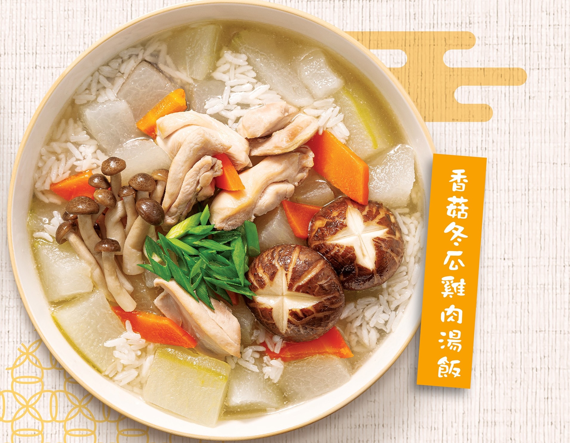 香菇冬瓜雞肉湯飯 20 分鐘  recipe