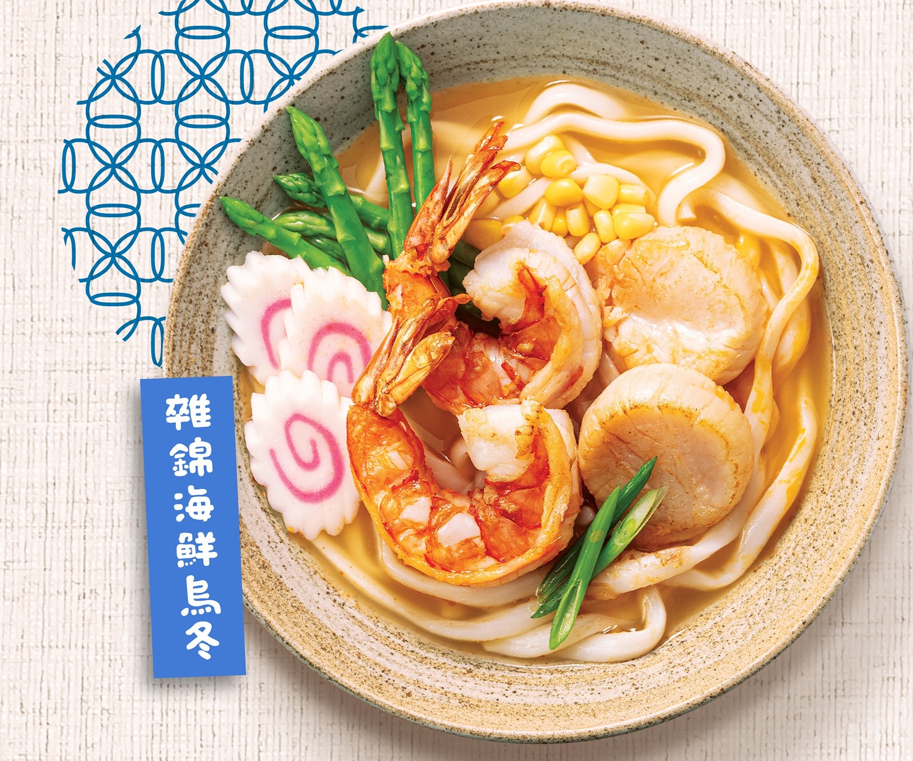 雜錦海鮮烏冬 25 分鐘  recipe