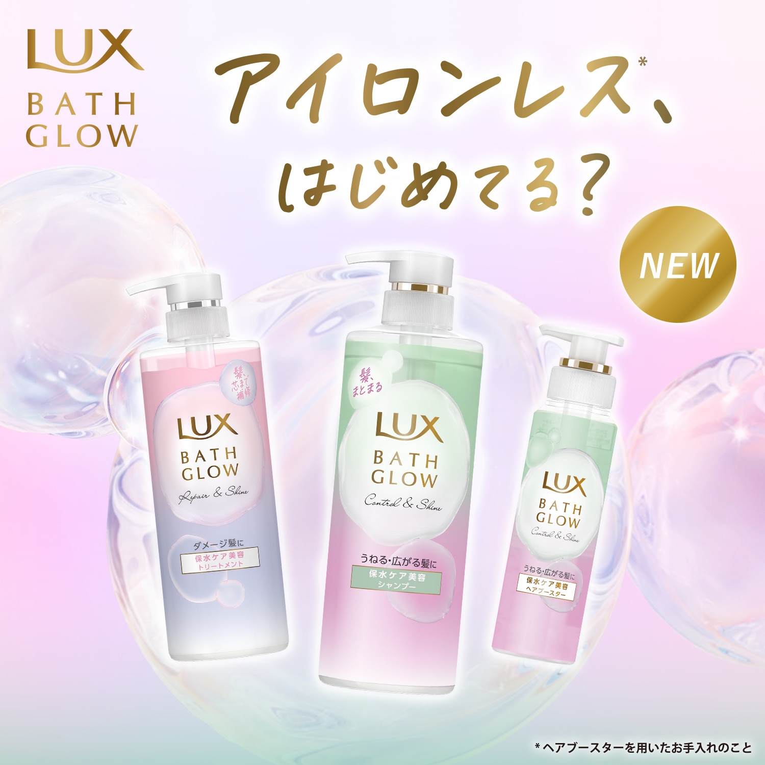アイロンレス、はじめてる？LUX BATH GLOW